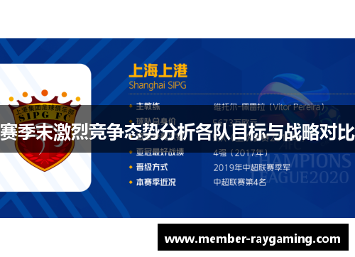 赛季末激烈竞争态势分析各队目标与战略对比 赛季末激烈竞争态势分析各队目标与战略对比