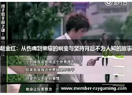 赵金红:从伤痛到荣耀的蜕变与坚持背后不为人知的故事 赵金红:从伤痛到荣耀的蜕变与坚持背后不为人知的故事