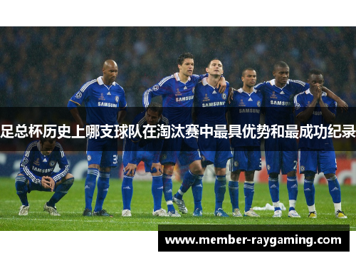 足总杯历史上哪支球队在淘汰赛中最具优势和最成功纪录 足总杯历史上哪支球队在淘汰赛中最具优势和最成功纪录