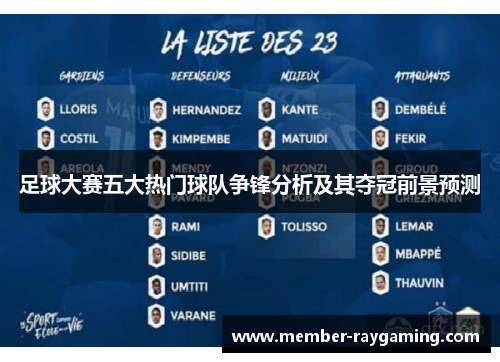 足球大赛五大热门球队争锋分析及其夺冠前景预测 足球大赛五大热门球队争锋分析及其夺冠前景预测