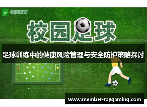 足球训练中的健康风险管理与安全防护策略探讨 足球训练中的健康风险管理与安全防护策略探讨