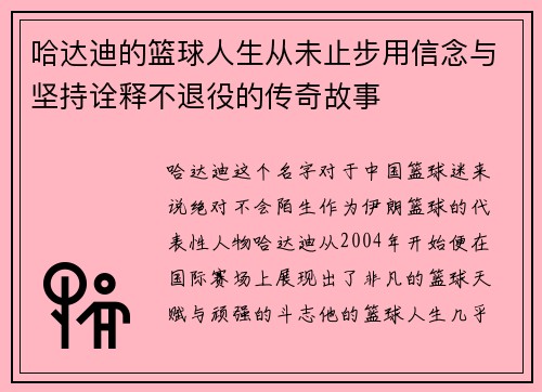 哈达迪的篮球人生从未止步用信念与坚持诠释不退役的传奇故事 哈达迪的篮球人生从未止步用信念与坚持诠释不退役的传奇故事