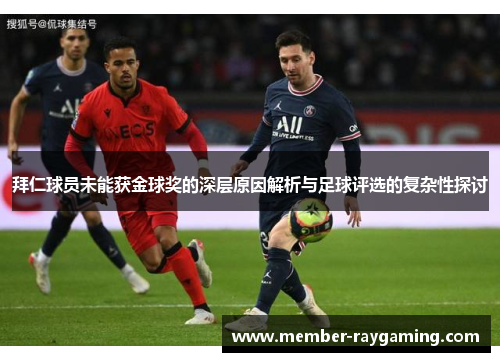 拜仁球员未能获金球奖的深层原因解析与足球评选的复杂性探讨 拜仁球员未能获金球奖的深层原因解析与足球评选的复杂性探讨