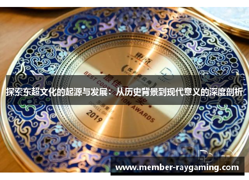 探索东超文化的起源与发展:从历史背景到现代意义的深度剖析 探索东超文化的起源与发展:从历史背景到现代意义的深度剖析