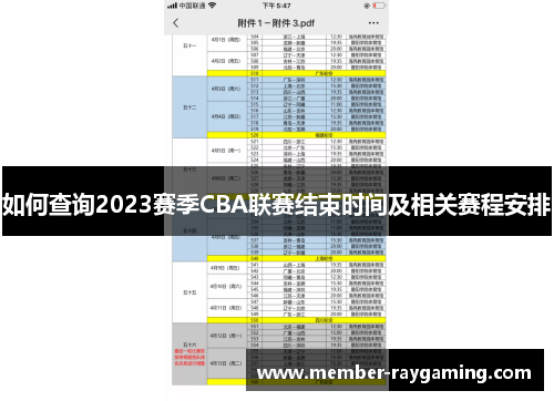 如何查询2023赛季CBA联赛结束时间及相关赛程安排 如何查询2023赛季CBA联赛结束时间及相关赛程安排