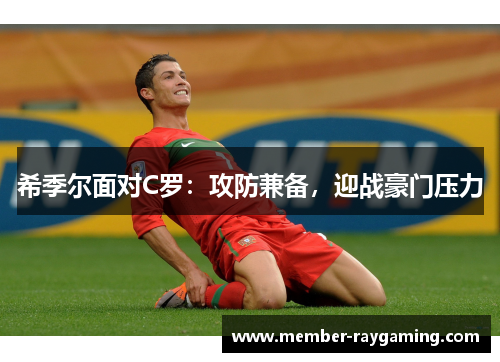希季尔面对C罗：攻防兼备，迎战豪门压力