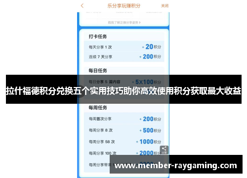 拉什福德积分兑换五个实用技巧助你高效使用积分获取最大收益