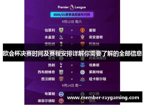 欧会杯决赛时间及赛程安排详解你需要了解的全部信息 欧会杯决赛时间及赛程安排详解你需要了解的全部信息