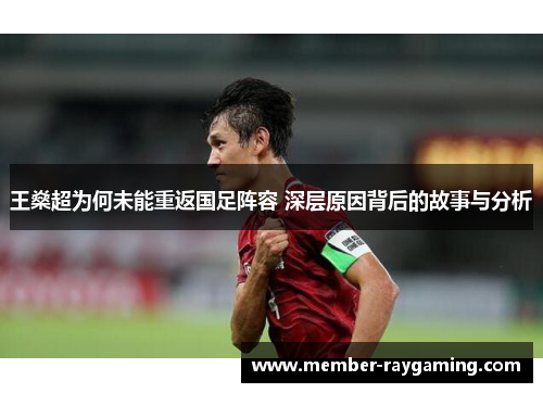 王燊超为何未能重返国足阵容 深层原因背后的故事与分析 王燊超为何未能重返国足阵容 深层原因背后的故事与分析