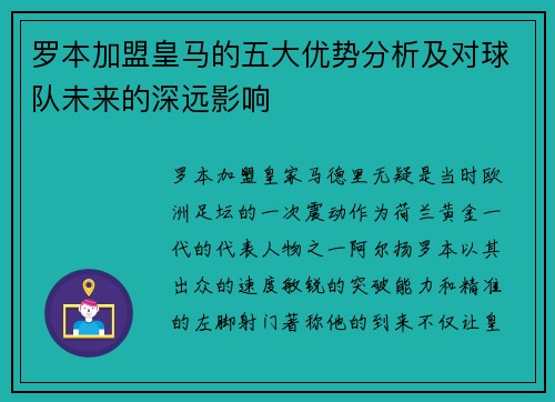 罗本加盟皇马的五大优势分析及对球队未来的深远影响
