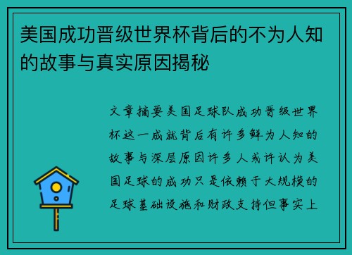 美国成功晋级世界杯背后的不为人知的故事与真实原因揭秘 美国成功晋级世界杯背后的不为人知的故事与真实原因揭秘