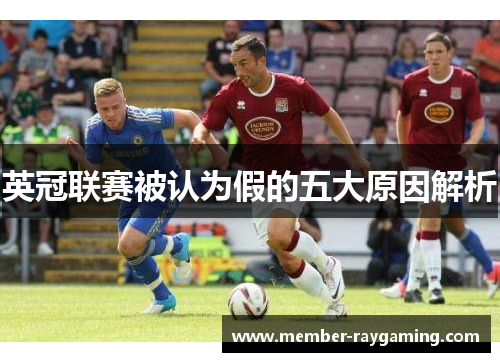 英冠联赛被认为假的五大原因解析 英冠联赛被认为假的五大原因解析
