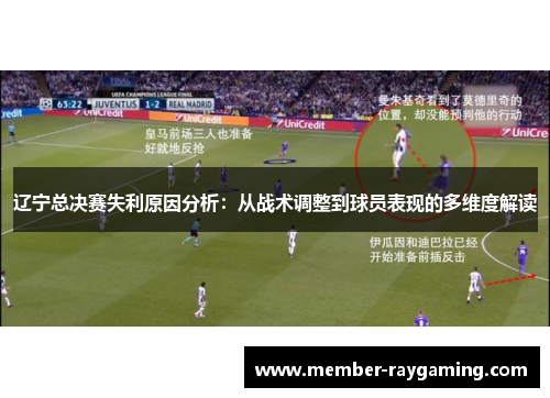 辽宁总决赛失利原因分析：从战术调整到球员表现的多维度解读