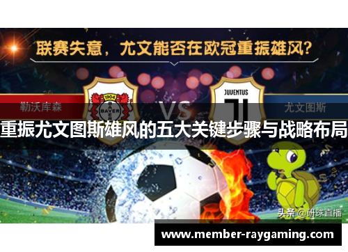 重振尤文图斯雄风的五大关键步骤与战略布局