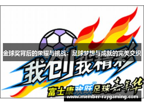 金球奖背后的荣耀与挑战：足球梦想与成就的完美交织