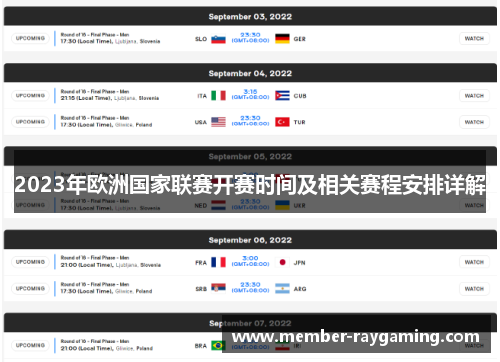 2023年欧洲国家联赛开赛时间及相关赛程安排详解 2023年欧洲国家联赛开赛时间及相关赛程安排详解