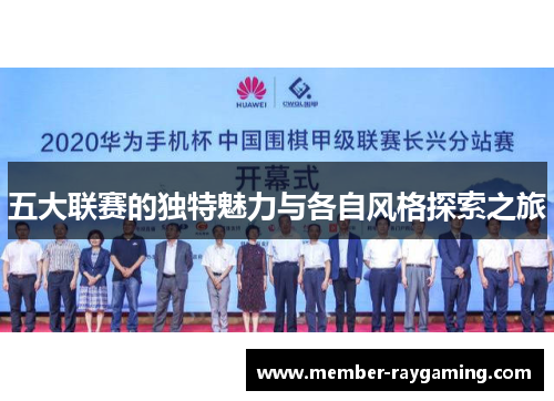 五大联赛的独特魅力与各自风格探索之旅 五大联赛的独特魅力与各自风格探索之旅