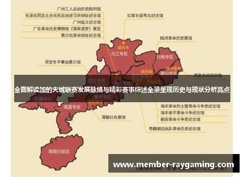 全面解读加的夫城联赛发展脉络与精彩赛事综述全景呈现历史与现状分析亮点 全面解读加的夫城联赛发展脉络与精彩赛事综述全景呈现历史与现状分析亮点