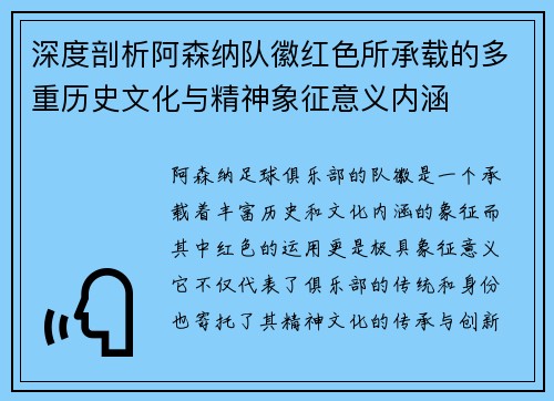 深度剖析阿森纳队徽红色所承载的多重历史文化与精神象征意义内涵