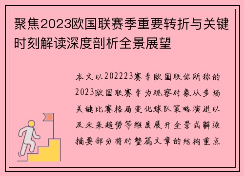 聚焦2023欧国联赛季重要转折与关键时刻解读深度剖析全景展望
