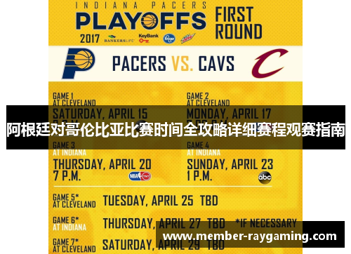 阿根廷对哥伦比亚比赛时间全攻略详细赛程观赛指南 阿根廷对哥伦比亚比赛时间全攻略详细赛程观赛指南