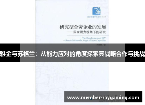 雅金与苏格兰：从能力应对的角度探索其战略合作与挑战