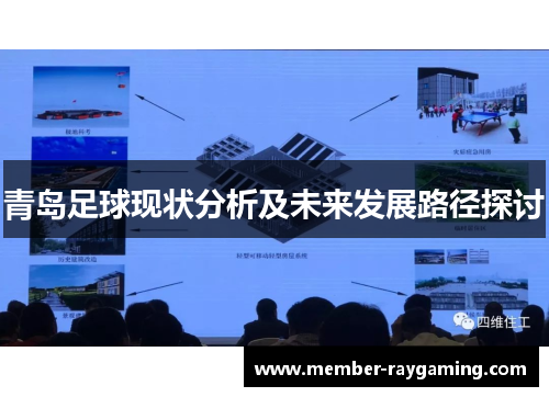 青岛足球现状分析及未来发展路径探讨