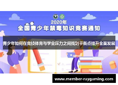 青少年如何在竞技体育与学业压力之间找到平衡点提升全面发展