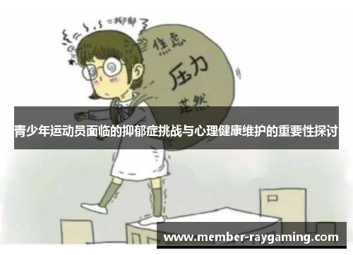 青少年运动员面临的抑郁症挑战与心理健康维护的重要性探讨