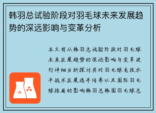 韩羽总试验阶段对羽毛球未来发展趋势的深远影响与变革分析 韩羽总试验阶段对羽毛球未来发展趋势的深远影响与变革分析