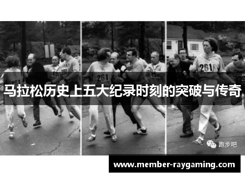 马拉松历史上五大纪录时刻的突破与传奇 马拉松历史上五大纪录时刻的突破与传奇
