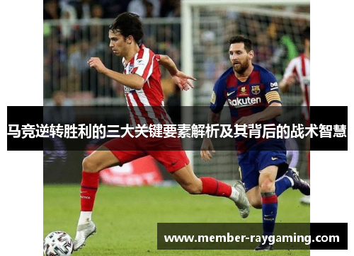 马竞逆转胜利的三大关键要素解析及其背后的战术智慧