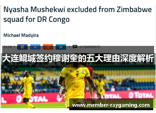 大连鲲城签约穆谢奎的五大理由深度解析