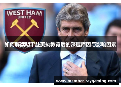 如何解读朗平赴美执教背后的深层原因与影响因素 如何解读朗平赴美执教背后的深层原因与影响因素
