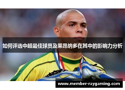 如何评选中超最佳球员及莱昂纳多在其中的影响力分析