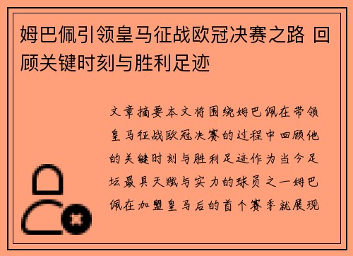 姆巴佩引领皇马征战欧冠决赛之路 回顾关键时刻与胜利足迹 姆巴佩引领皇马征战欧冠决赛之路 回顾关键时刻与胜利足迹