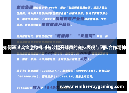 如何通过奖金激励机制有效提升球员的竞技表现与团队合作精神