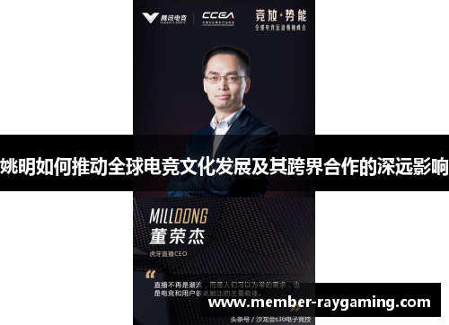 姚明如何推动全球电竞文化发展及其跨界合作的深远影响 姚明如何推动全球电竞文化发展及其跨界合作的深远影响