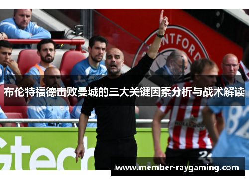 布伦特福德击败曼城的三大关键因素分析与战术解读