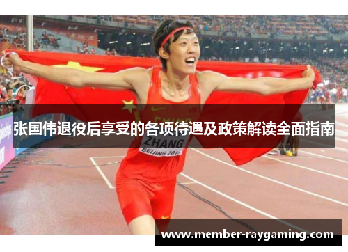 张国伟退役后享受的各项待遇及政策解读全面指南 张国伟退役后享受的各项待遇及政策解读全面指南