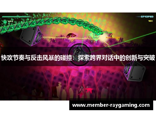 快攻节奏与反击风暴的碰撞：探索跨界对话中的创新与突破
